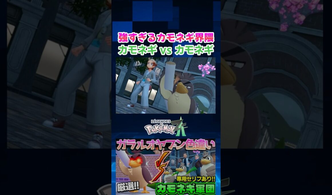 【ポケモンZA】このカモネギ強すぎる…!! カモネギ同士が戦うサブクエでオヤブン色違いガラルカモネギを投入してみたｗ【色違い厳選】【切り抜き】 #shorts
