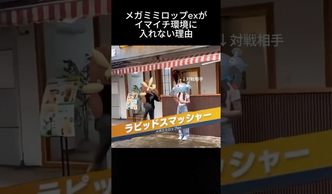 メガミミロップexがイマイチ環境に入れない理由 #ポケポケ #メガミミロップ