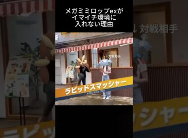 メガミミロップexがイマイチ環境に入れない理由 #ポケポケ #メガミミロップ