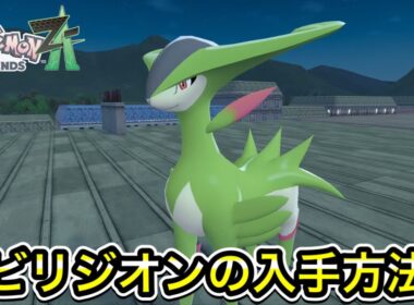 【レジェンズZA】ビリジオンの入手方法！出現場所も教えます！