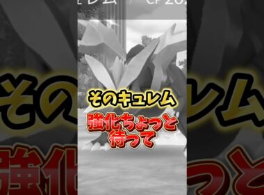 【注意】⚠️育成したら大損⚠️落とし穴注意。最強のブラックキュレム、ホワイトキュレムの個体値妥協最新版について解説【ポケモンGO】 #ポケモンGO #島名なまし#キュレム