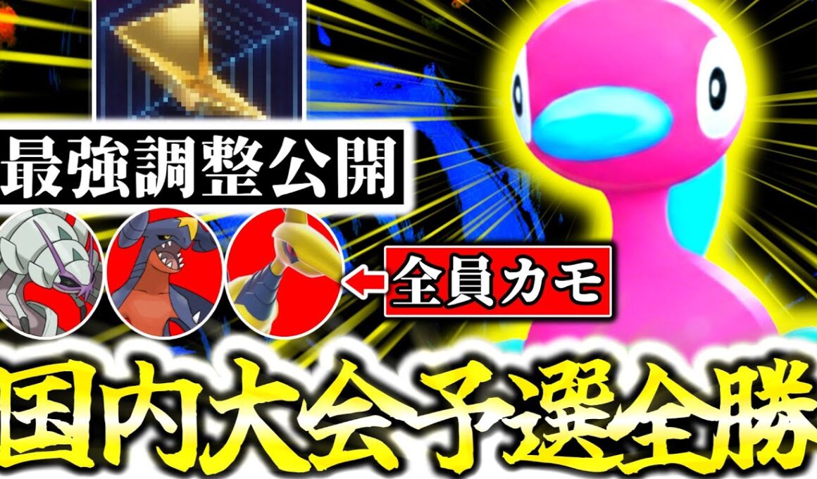 強者のみが集う国内最高峰のZ-A大会で史上初の予選全勝1位抜けを達成したぞ！！㊙神調整の『ポリゴン2』が天下無双の大活躍！世界一レベルが高い大会の予選試合を徹底解説！[ポケモンZA][M次元ラッシュ]