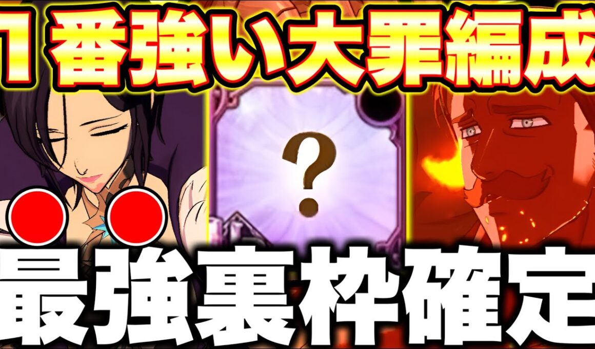 新マーリン＆エスカノールの１番強い編成はこれだ！新エスカ＆マーリンの最強装備もご紹介！【グラクロ】【七つの大罪グランドクロス】【新エスマリ最強編成】