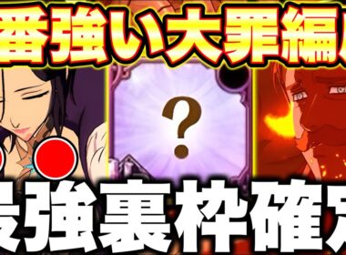 新マーリン＆エスカノールの１番強い編成はこれだ！新エスカ＆マーリンの最強装備もご紹介！【グラクロ】【七つの大罪グランドクロス】【新エスマリ最強編成】