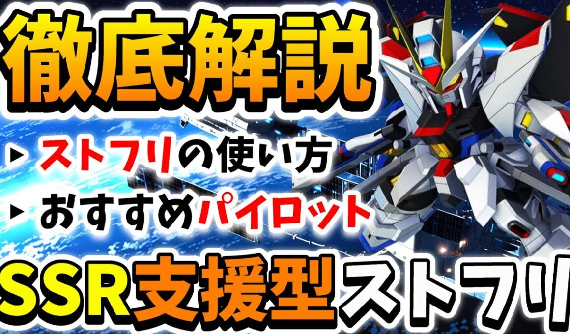 『Gジェネエターナル』【徹底解説】SSR支援型ストライクフリーダムガンダム!! 優秀な高火力支援型!! ただし相性の良いパイロットは少ない…【ジージェネエターナル】【Gジェネ】【ガンダム】