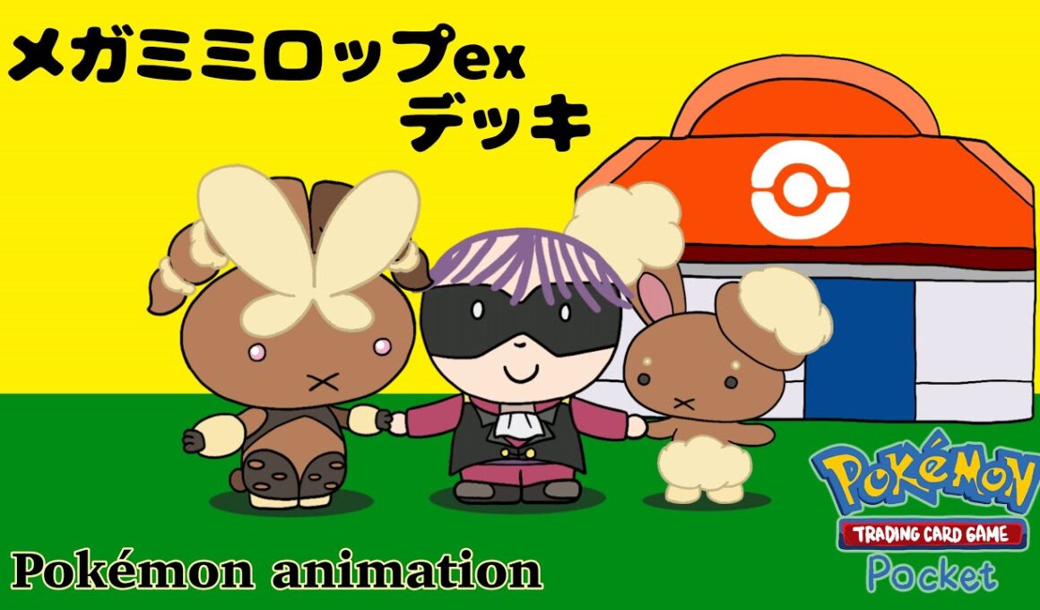【ポケモンアニメーション】メガミミロップexデッキ
