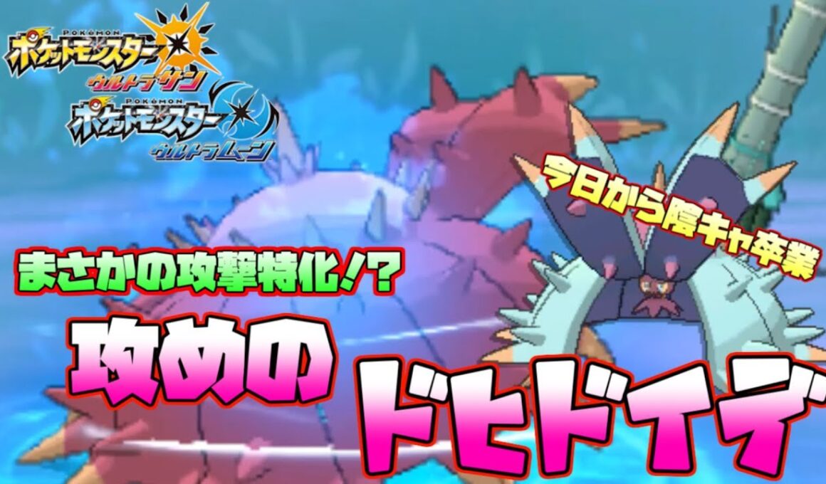 【ポケモンUSUM】攻撃特化ドヒドイデの火力がヤバすぎるｗｗｗｗ【ウルトラサン ウルトラムーン】