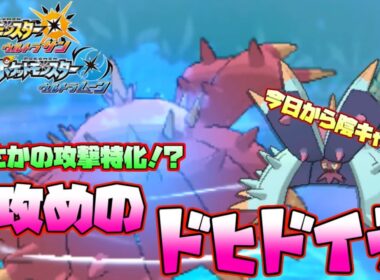 【ポケモンUSUM】攻撃特化ドヒドイデの火力がヤバすぎるｗｗｗｗ【ウルトラサン ウルトラムーン】