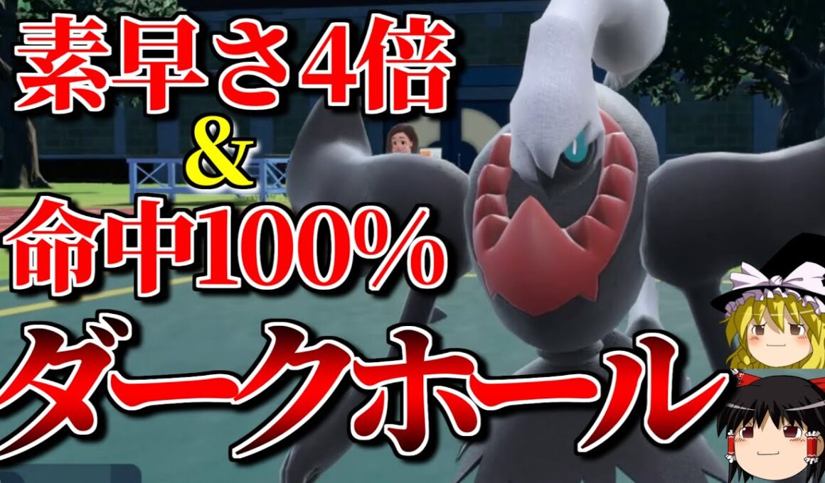 ダークライが最速必中ダークホールで全員眠らせるロマンギミックパーティ【ポケモンSV】【ゆっくり実況】【ダブルバトル】#ロマンギミック杯