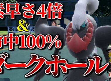 ダークライが最速必中ダークホールで全員眠らせるロマンギミックパーティ【ポケモンSV】【ゆっくり実況】【ダブルバトル】#ロマンギミック杯