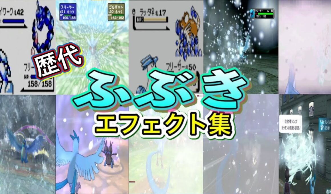 【ポケモン】ふぶき フリーザー・ユキノオー&グレイシア(LA &ZA)  歴代技エフェクト集 （スタジアム外伝含む） 1996年～2025年 【赤緑～ZA】