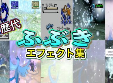 【ポケモン】ふぶき フリーザー・ユキノオー&グレイシア(LA &ZA)  歴代技エフェクト集 （スタジアム外伝含む） 1996年～2025年 【赤緑～ZA】
