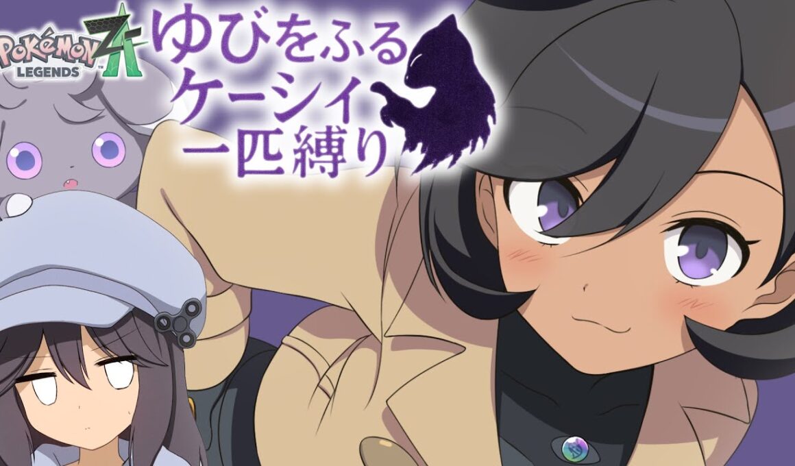 【ポケモンZA】ゆびをふるケーシィ一匹縛り Part2