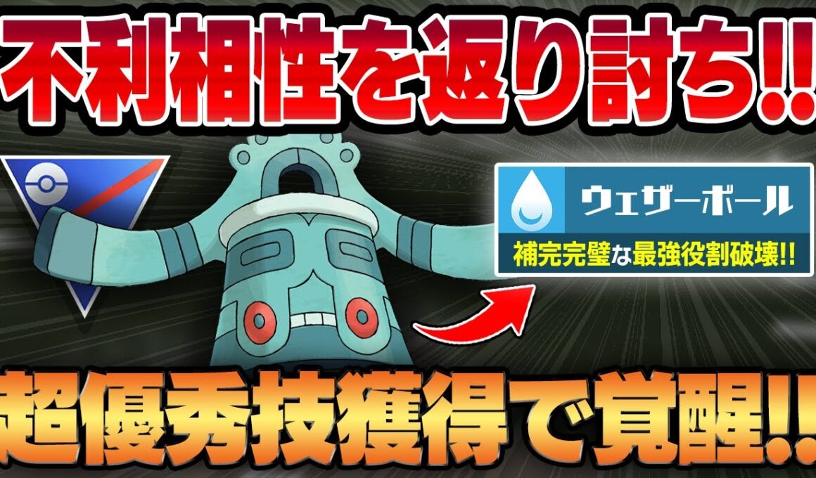 【スーパーリーグ】新規獲得した超優秀技、ウェザーボールを獲得したドータクンが不利相性を返り討ちにする万能ポケモンに豹変！！優秀な耐久に圧倒的な技性能を兼ね備えたポケモンに大化けしました！！【GBL】