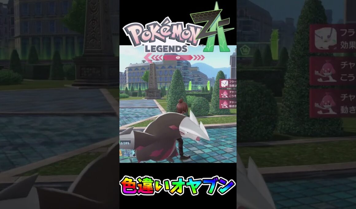 オヤブンモココデンリュウの色違い出た瞬間🌟🌟🌟 #ポケモンレジェンズZA #shiny　#shorts