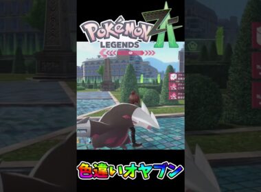 オヤブンモココデンリュウの色違い出た瞬間🌟🌟🌟 #ポケモンレジェンズZA #shiny　#shorts