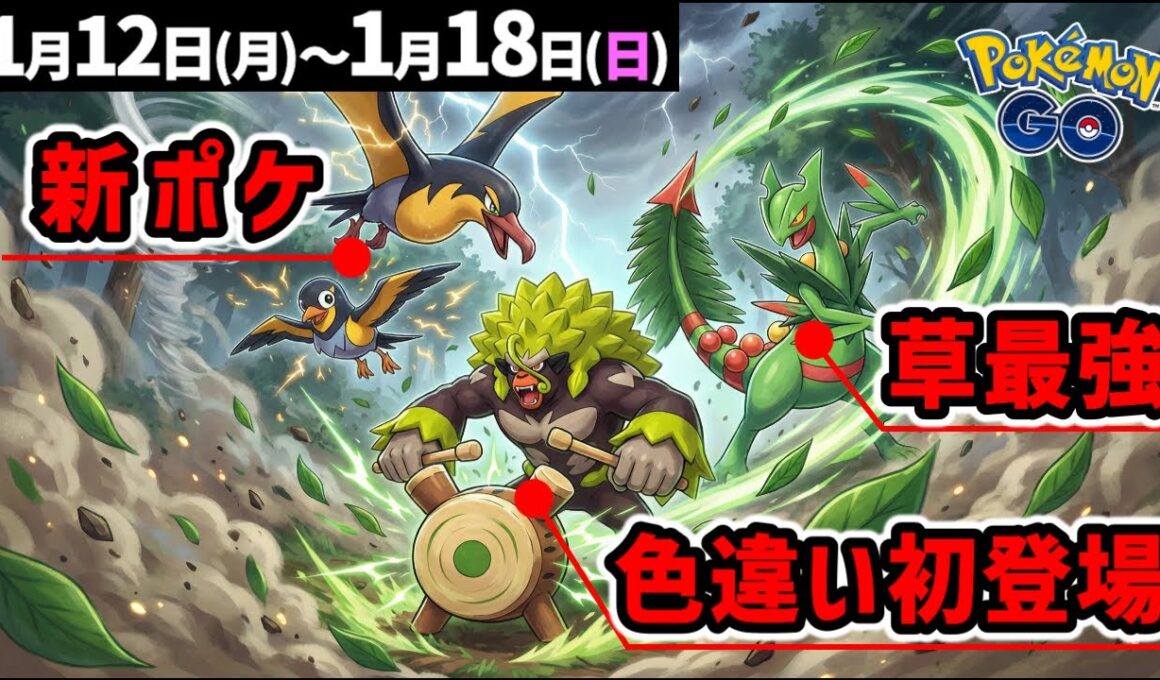 初心者はゴリランダーとメガジュカインで草タイプの手持ちを強化！週間イベントまとめ【ポケモンGO】