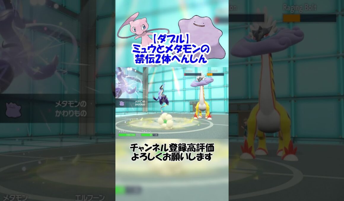 【ダブル】ミュウとメタモンのへんしんで相手2体の禁伝をパクる！【ポケモンSV】