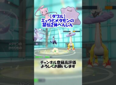 【ダブル】ミュウとメタモンのへんしんで相手2体の禁伝をパクる！【ポケモンSV】