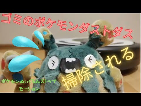 ダストダスとルンバ【ポケモンぬいぐるみストップモーション】