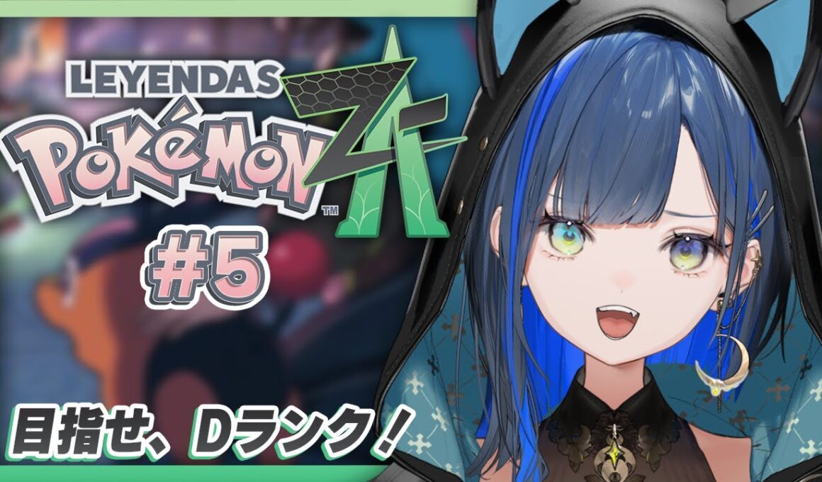 【Pokémon LEGENDS Z-A #5】ポカブ、まだまだいけるよなぁ！？【望月ほぐの/ゆにれいど！】