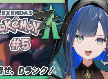 【Pokémon LEGENDS Z-A #5】ポカブ、まだまだいけるよなぁ！？【望月ほぐの/ゆにれいど！】