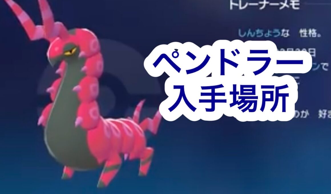 【ポケモンZA】ペンドラー入手場所