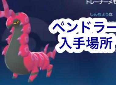 【ポケモンZA】ペンドラー入手場所