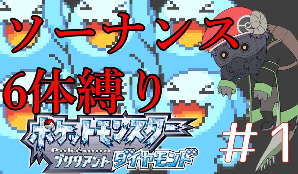 【ポケモンBDSP】ポケットモンスターブリリアントソーナンス #1 【ソーナンス縛り】