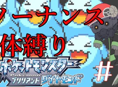 【ポケモンBDSP】ポケットモンスターブリリアントソーナンス #1 【ソーナンス縛り】