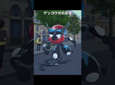 【ポケモンZA】ゲッコウガ達の足音が最高に素敵な理由【ポケモンレジェンズZA】