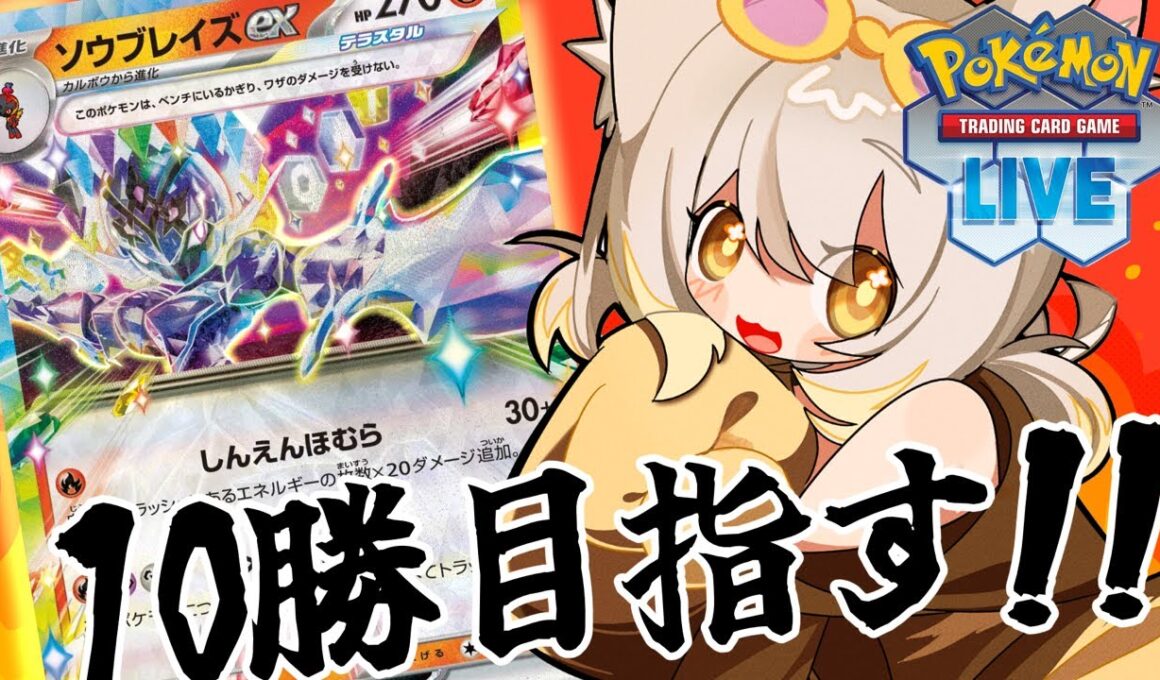 【PTCGL】新年ポケカ！ソウブレイズで10勝するぞ！【いぬいぬい/Vtuber】