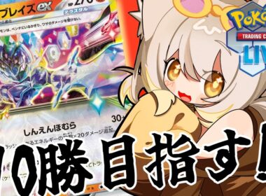 【PTCGL】新年ポケカ！ソウブレイズで10勝するぞ！【いぬいぬい/Vtuber】