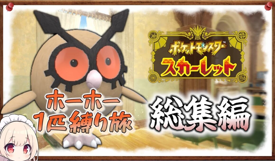 【ポケモンSV】【総集編】ホーホー1匹縛りでポケモンSV殿堂入りへの道！【ゆっくり実況】