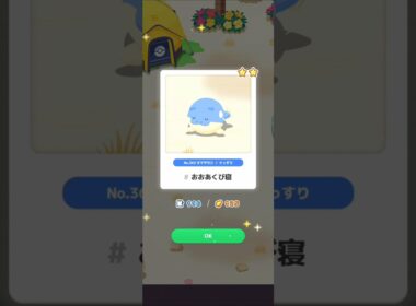 【ポケスリ】タマザラシ、おおあくび寝。