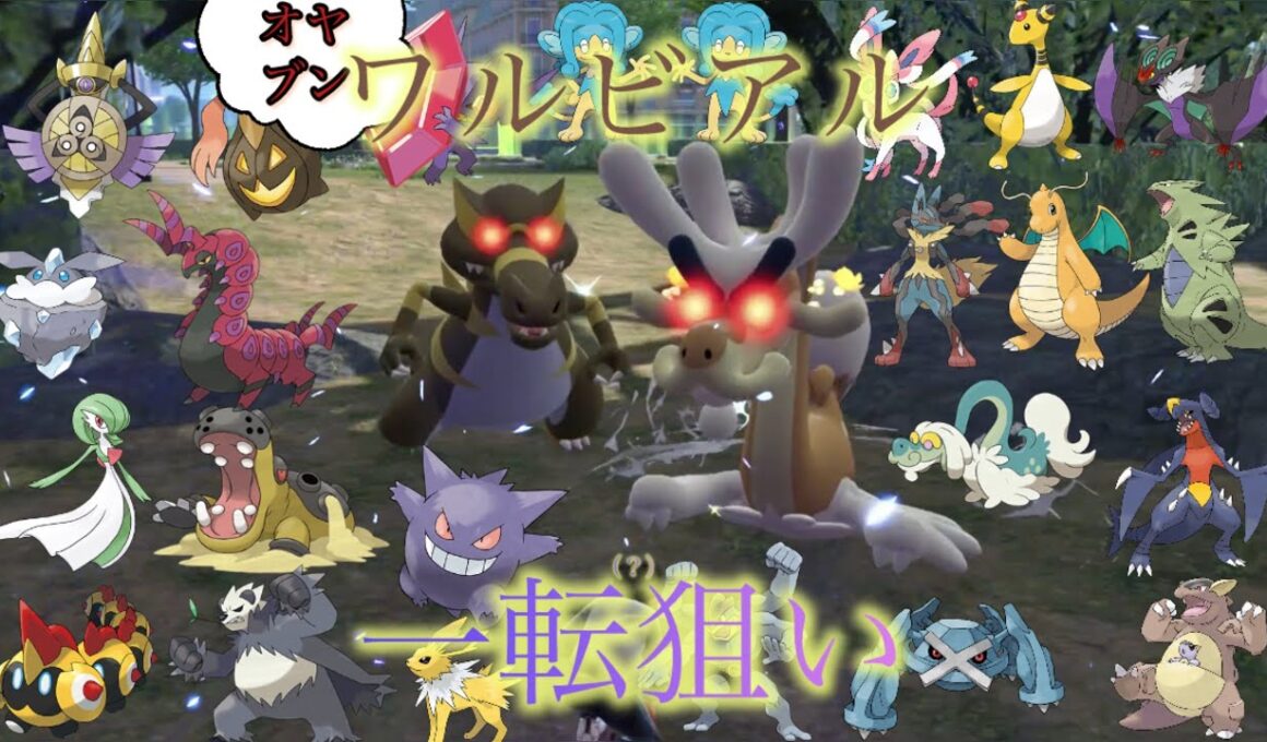 ワイルドゾーン20で色違いオヤブンワルビアルくるまでやってみた結果！【ポケモンレジェンズZ-A】