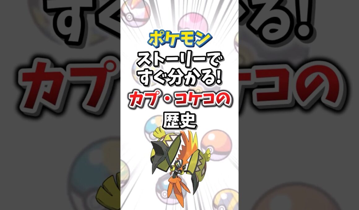 【ポケモン】ストーリーですぐ分かる！カプ・コケコの歴史【ゆっくり解説】#shorts　#ポケモン