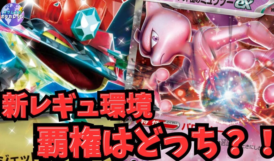 【ポケカ】新レギュ環境の覇権候補！ ドラパルトex vs ミュウツーexはどっちが強い？？ 世界プレイヤーが大注目マッチを検証【回し方】