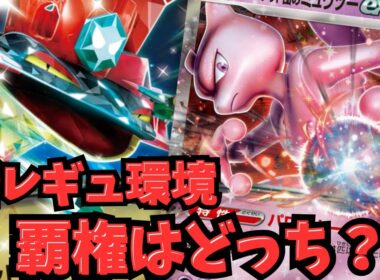 【ポケカ】新レギュ環境の覇権候補！ ドラパルトex vs ミュウツーexはどっちが強い？？ 世界プレイヤーが大注目マッチを検証【回し方】