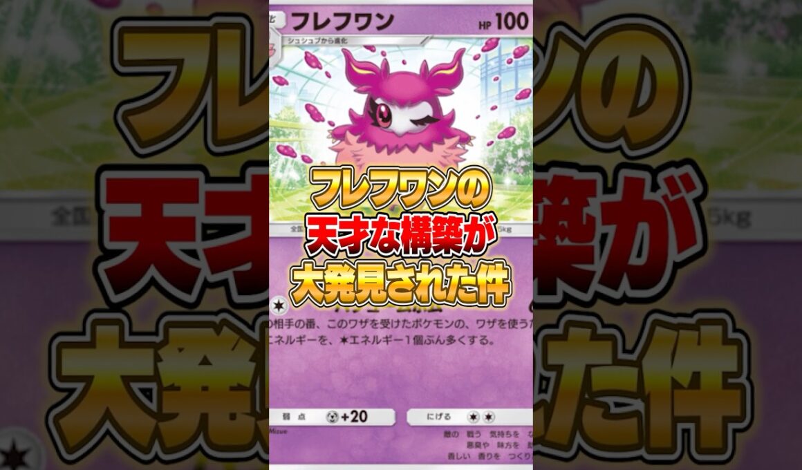 フレフワンの天才構築が大発見された件ｗｗｗ #ポケポケ #ポケモン