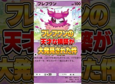 フレフワンの天才構築が大発見された件ｗｗｗ #ポケポケ #ポケモン