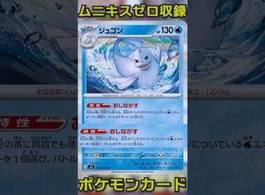 ムニキスゼロ収録。水タイプ強化の可能性。面白そうなジュゴンを１分で徹底考察します。よかったら見てね。 #ポケモンカード #ポケカ #ムニキスゼロ #shorts