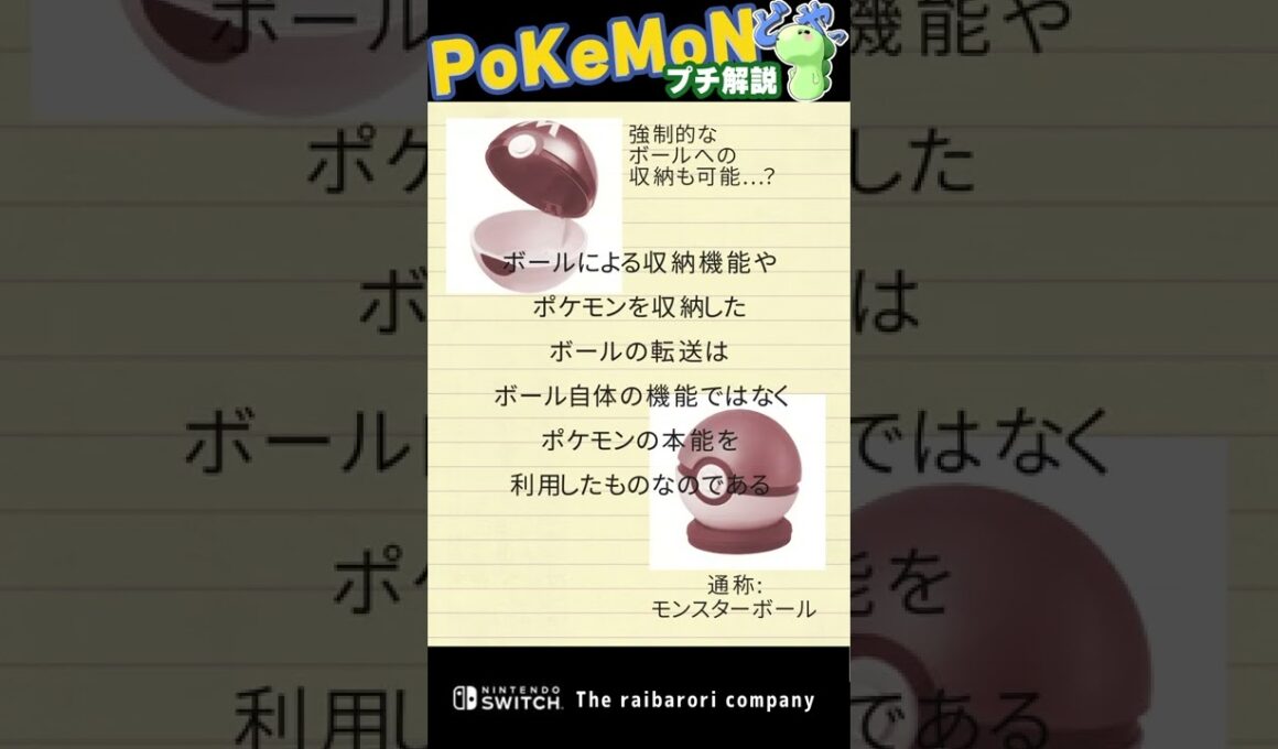 モンスターボール誕生秘話　#Shorts