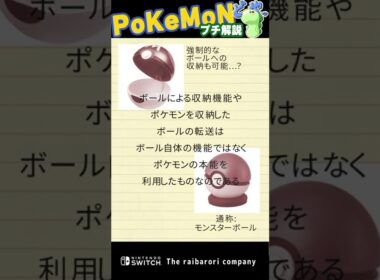 モンスターボール誕生秘話　#Shorts