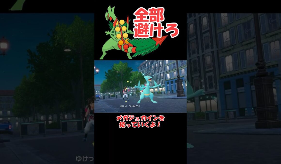 トレーナー次第で最強になれるメガジュカインさん【ポケモンZA】 #ショート動画#youtube #pokemon