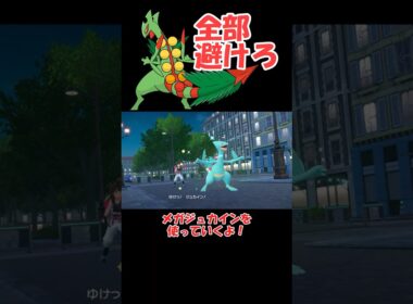 トレーナー次第で最強になれるメガジュカインさん【ポケモンZA】 #ショート動画#youtube #pokemon