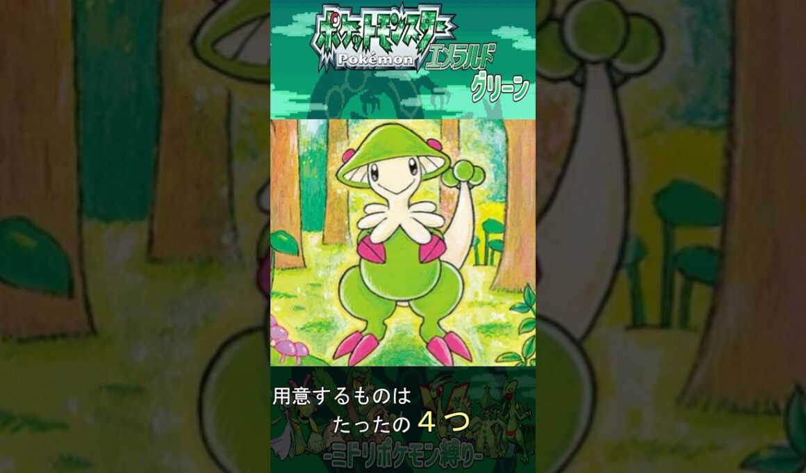 ルビサファ世代では伝説級!?ほうしガッサの育て方【ポケットモンスターエメラルド】 #shorts