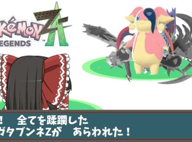 ルーズソックス並みに全盛期が戻るタブンネの無双劇【ゆっくり実況】【ポケモンZA】