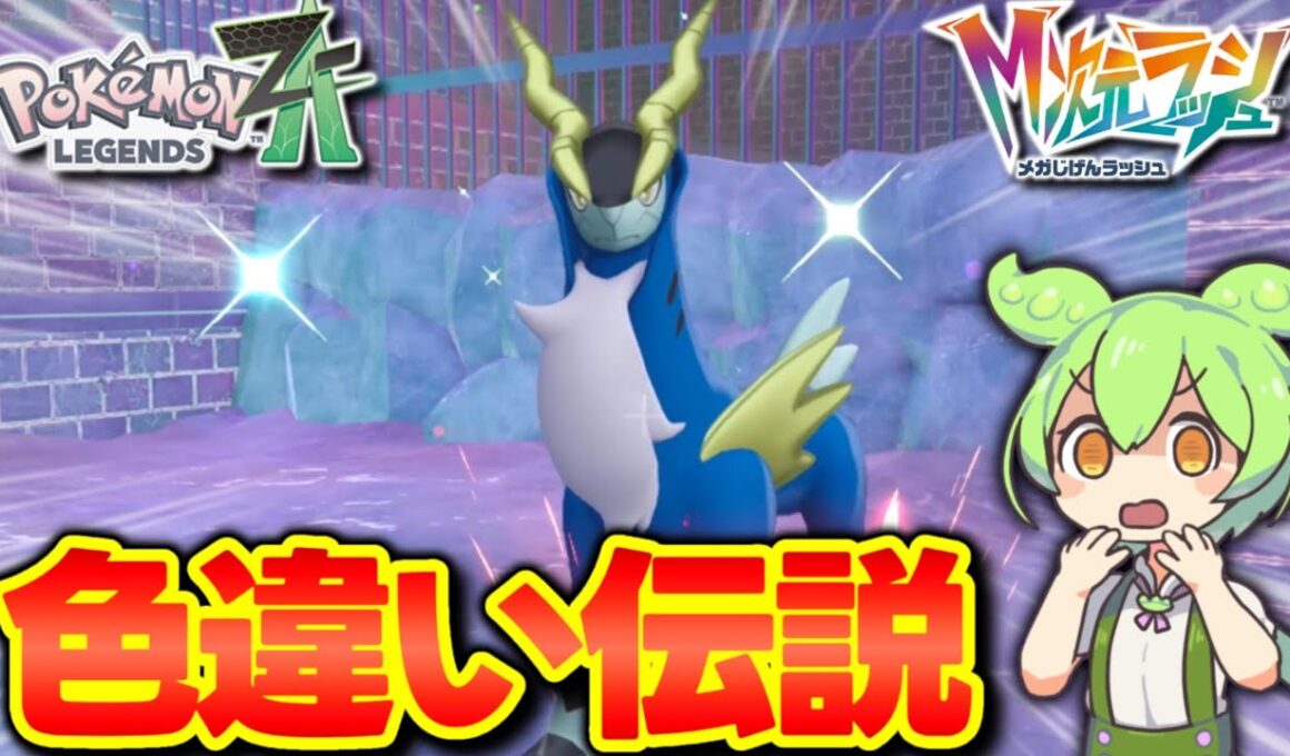 【緊急】色違いの伝説ポケモンが出現しました…【ずんだもん / ゆっくり実況 / レジェンズZA】