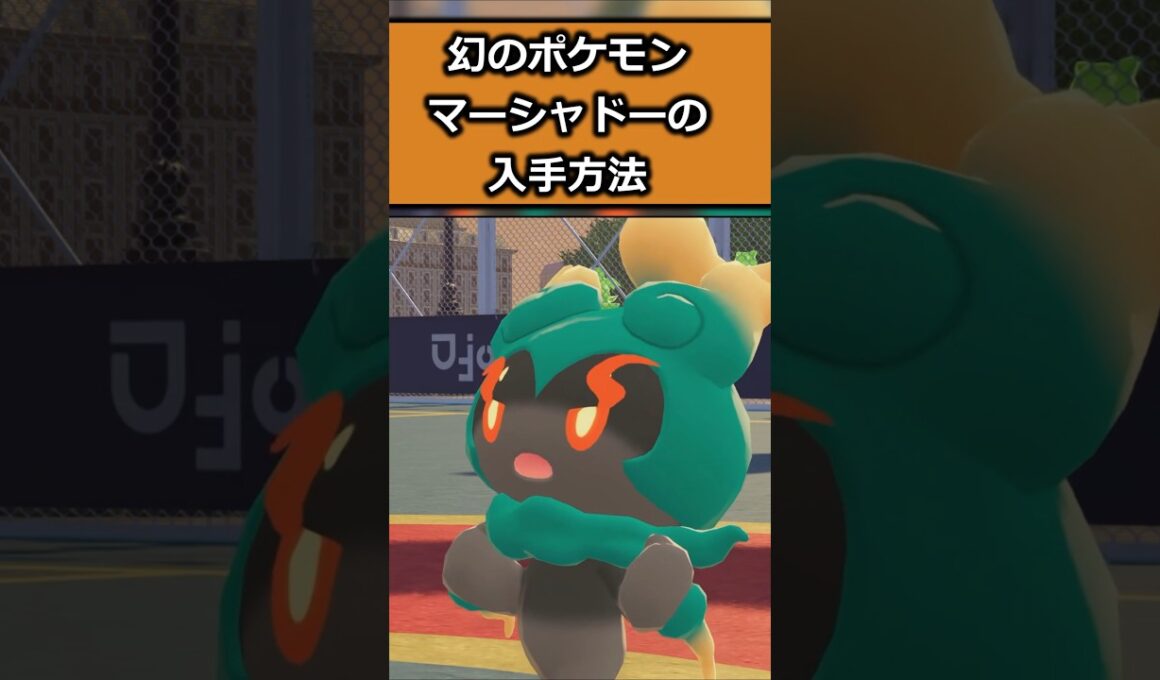 幻のポケモンマーシャドーの入手方法 #ポケモンレジェンズZA  #shorts #switch2 #M次元ラッシュ